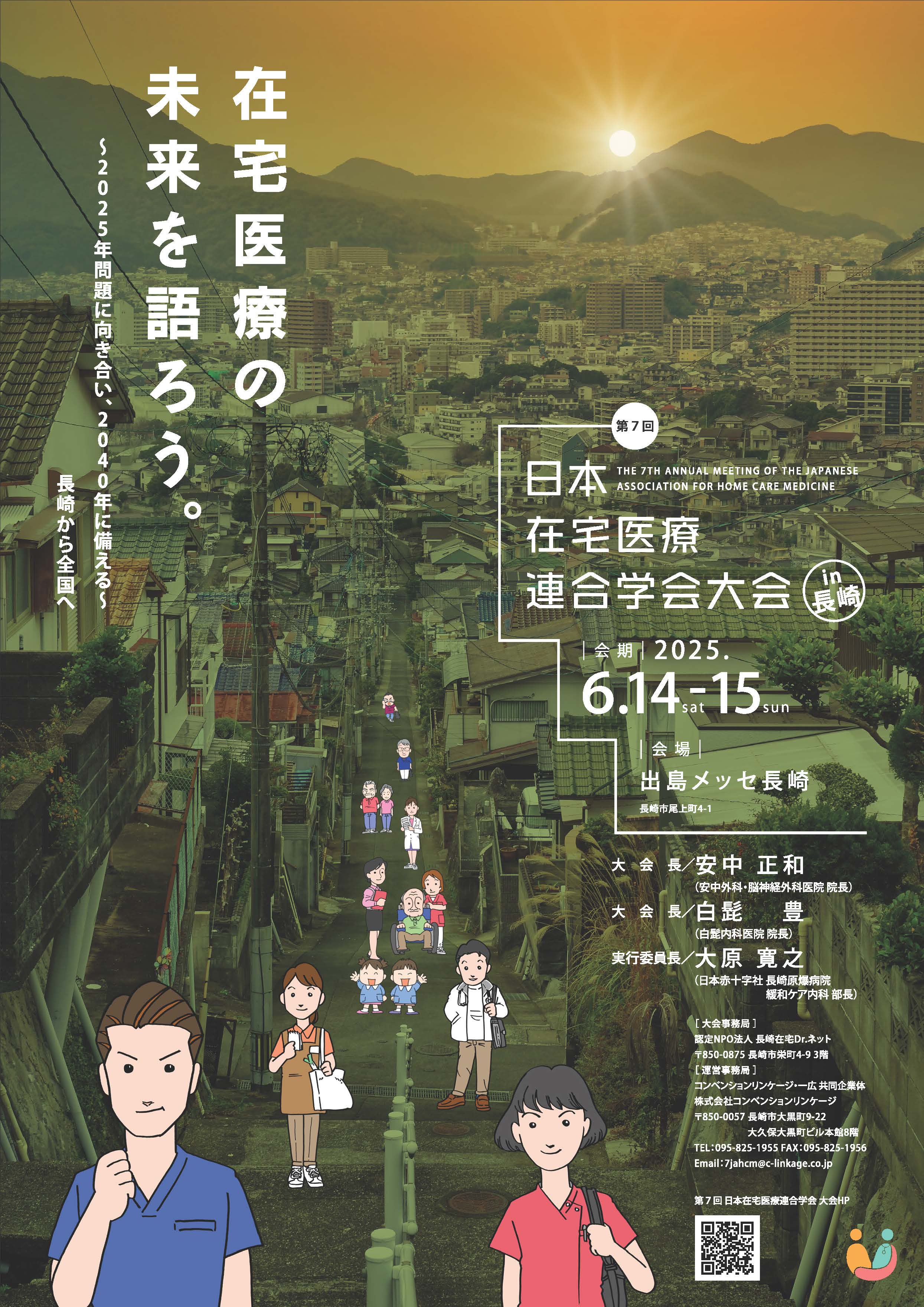 在宅医療学会